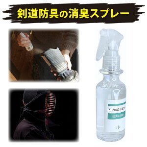 【あの強烈な臭いを瞬間消臭!】 剣道 防具 匂い消し スプレー KENDO FRESH 消臭 日本製 150ml 剣道防具 袴 剣道着 面 マスク 胴 胴紐 竹刀袋 ジャージ 子供 小学生 中学生 幼年 大人 男子 女子 綿