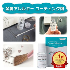 【楽天1位★6冠達成★安心の日本製】 アクセサリー 金属アレルギー コーティング剤 安心 対策 サフィックス スウェットバリア 10g入