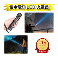 【楽天1位★防水対応】 懐中電灯 led 強力 充電式 ハンディライト 小型 高輝度 ルーメン usb 18650電池 …