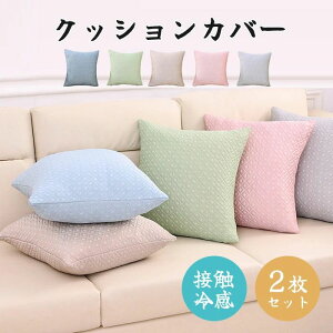 �N�b�V�����J�o�[ �ڐG�⊴ 2���Z�b�g 45*45cm 50*50cm 40*40cm �Ђ��� ������ ���� ������� �k�� ���z�c�J�o�[ �V���v�� �������J�o�[ �J���[�L�x �i�`������ ���n ���G��ǂ� �C���e���A �V