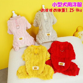 ロンパース 犬 ペット洋服ロンパース つなぎ ロンパース 犬 犬冬服 ミニチュアシュナウザー 服 ロンパース 犬冬服 小型犬 犬 犬 ロンパース 防寒 犬 小型 犬服 犬 ロンパース ロンパース犬 防寒対策 ウェアハーネス 犬ロンパース ボア 犬の服 犬冬服