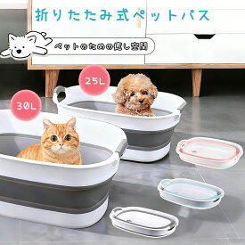 折りたたみ式 ペットバス ペット バスタブ たらい ランドリー ペット用バスタブ 犬猫兼用 浴槽 バスケット 軽量 丈夫 大容量 排水栓付 犬猫お風呂 コンパクト 持ち運び アウトドア バケツ ベビーバス 赤ちゃん 洗濯 足湯