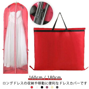 �y���������z�h���X�o�b�O �y 160cm �h���X �����^�� �p�[�e�B �o�b�O �J�o�[ ���f�B�[�X �h���X �E�G�f�B���O�h���X �K�[�����g�o�b�O ������ �t�H�g�E�F�f�B���O �h���X���[�J�o�[ �o�b�O