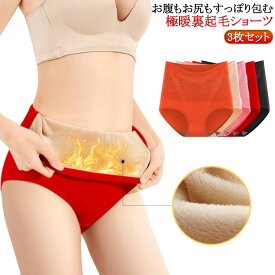 コットン 温活 綿 おなかすっぽり 3枚セット 3枚セット ハイウエスト 保温 ハイウエストショーツ 腹巻ショーツ 裏起毛 腹巻き