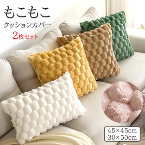 ���������N�b�V�����J�o�[2���Z�b�g�k���H�~45×45cm30×50cm�V���v���������ӂ�ӂ�����l�p�C���e���A�t�@�u���b�N�G���K���g�\�t�@�[�p�N�b�V�����J�o�[�\�t�@�w���đ������J�o�[��