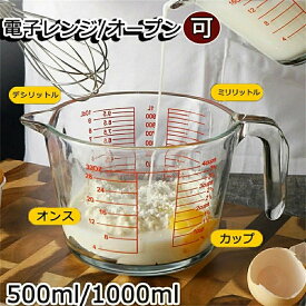 対応 オーブン 電子レンジ 目盛 カップ 計量 ガラス 耐熱 メジャーカップ 注ぎ口 ハンドル 取っ手付き 耐熱ガラス 1000ml 500ml