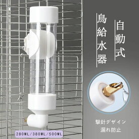 小動物 耐候性 自動水やり 鳥 水タンク 大容量 漏れ防止 透明 ウォーターボトル 野鳥 鳥の巣箱 水入れ ペット給水器 水飲み器 撃針式 餌入れ ギフト 便利グッズ 文鳥 犬 水飲み 小鳥 品 インコ 自動給水器 猫 自動給餌器 アクリル製 餌台 お留守番 バードフィーダー ペット用