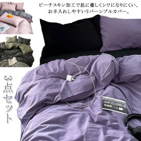 敷布団カ 掛け布団カバー セミダブル おしゃれ 無地 寝具カバーセット 布団カバーセット ベッドカバーセット シングル 3点セット