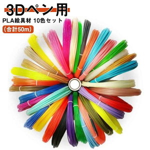 3D�y���� ���� DIY ��� ���̊G�� DIY�m�� �t�B�������g 3D�y�� PLA�G�� 3D�y����� 10�F/5m PCL�G�� �f�ރJ���[ 50m�Z�b�g