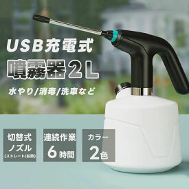 電動噴霧器 家庭用 電動じょうろ 2L大容量 延長ポール付き 霧吹き モード調節可能 水位表示 省力 小型 園芸 農薬散布 消毒 掃除 直射 噴霧器 USB充電式 夏 ガーデンシャワー 水まわり用品 花