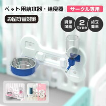 楽天市場】ペットサークル（ペット用食器・給水器・給餌器｜ペット 
