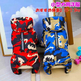 犬用 防寒 ロンパース ロンパース 犬 ロンパース 犬 小型犬 服 ペット洋服ロンパース ウェアハーネス ボア つなぎ 犬の服 小型 犬 犬 ロンパース 犬冬服 夜間反射付き ボア ミニチュアシュナウザー 犬冬服 犬ロンパース 防寒対策 迷彩 犬 ロンパース 犬冬服 犬服