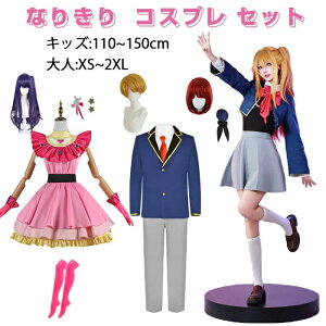 �j�̎q ���̎q �A�C�h�� �X�e�[�W�ߑ� �Z�b�g �R�X�v�� �Ȃ肫�� �L�b�Y �q�� ���r�[ �A�N�A �L�n���� ����A�C �����̎q �ߑ�