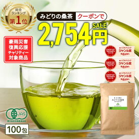 【総合1位★クーポンで2,754円】( 有機 みどりの桑茶 100包 ) 送料無料 わくわく園 有機JAS 国産 桑 桑茶 桑の葉 桑の葉茶 ティーバッグ お茶 パック オーガニック ノンカフェイン 茶 青汁 粉末 粉茶 パウダー 温活 茶 ミネラル