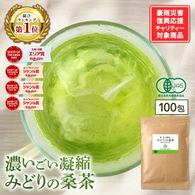 【総合1位★クーポンで半額 9月17日9時59分まで】( 有機 みどりの桑茶 100包 ) 送料無料 わくわく園 有機JAS 国産 桑 桑茶 桑の葉 桑の葉茶 ティーバッグ お茶 パック オーガニック ノンカフェイン 茶 青汁 粉末 粉茶 パウダー 温活 茶 ミネラル
