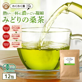 ( みどりの 桑茶 12包 ) 有機 送料無料 桑の葉茶 ティーバッグ 国産 桑 桑の葉 お茶 パック オーガニック ノンカフェイン 緑 茶 青汁 粉末 粉茶 パウダー 九州 有機JAS 温活 茶 ミネラル