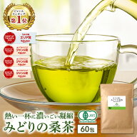 ( みどりの 桑茶 60包 ) 有機 送料無料 桑の葉茶 ティーバッグ 国産 桑 桑の葉 お茶 パック オーガニック…