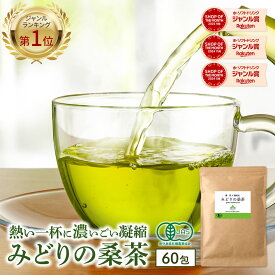 ( みどりの 桑茶 60包 ) 有機 送料無料 桑の葉茶 ティーバッグ 国産 桑 桑の葉 お茶 パック オーガニック ノンカフェイン 緑 茶 青汁 粉末 粉茶 パウダー 九州 有機JAS 温活 茶 ミネラル