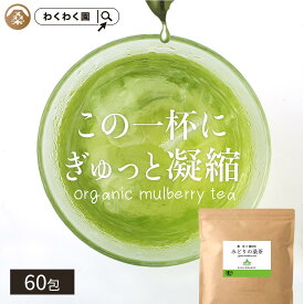 ( みどりの 桑茶 60包 ) 有機 桑の葉茶 ティーバッグ 国産 桑 桑の葉 お茶 パック ダイエット 糖質オフ オーガニック ノンカフェイン 緑 茶 青汁 粉末 粉茶 パウダー 九州 有機JAS 温活 茶 ミネラル