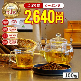 【総合1位★クーポンで2,573円】( 国産 ごぼう茶 100包 ) ごぼう 牛蒡 送料無料 わくわく園 お茶 ティーバッグ ごぼう茶 食物繊維 ノンカフェイン イヌリン ゴボウ茶 サポニン