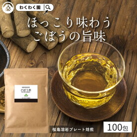 ( ごぼう茶 100包 ) 国産 送料無料 ティーバッグ 鹿児島県産 ゴボウ 茶 お茶 ダイエット 食物繊維 牛蒡 ティーパック 無添加 無着色 イヌリン お試し 健康茶 メガ盛り 大容量 ギフト プチギフト