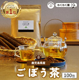 【ジャンル1位★クーポンで40%OFF】( ごぼう茶 100包 ) 送料無料 ノンカフェイン お茶 ティーバッグ 国産 鹿児島県産 ごぼう茶 ダイエット 食物繊維 ティーパック イヌリン 健康茶 メガ盛り 大容量 ギフト