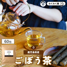 【クーポンで1,980円】(ごぼう茶 60包 ) 送料無料 わくわく園 ごぼう ゴボウ 茶 牛蒡 鹿児島県産 粉末 食物繊維 ティーバッグ 粉末 無添加 無着色 イヌリン おいしい お試し 健康茶 大容量