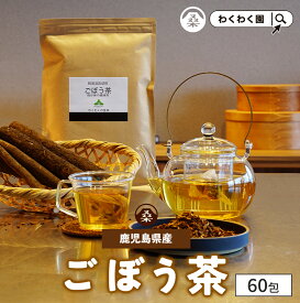 ( ごぼう茶 60包 ) 国産 送料無料 ティーバッグ ゴボウ 茶 牛蒡 鹿児島県産 粉末 食物繊維 ティーパック ティーバッグ 粉末 無添加 無着色 イヌリン おいしい お試し 健康茶 大容量 ギフト プチギフト