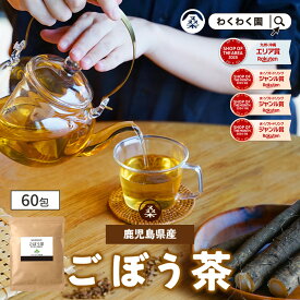 【クーポンで1,980円】(ごぼう茶 60包 ) 送料無料 わくわく園 ごぼう ゴボウ 茶 牛蒡 鹿児島県産 粉末 食物繊維 ティーバッグ 粉末 無添加 無着色 イヌリン おいしい お試し 健康茶 大容量