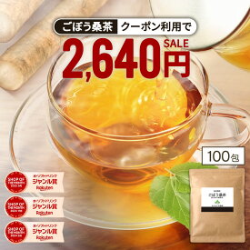 【クーポンで2,640円】( ごぼう 桑茶 100包 ) 国産 送料無料 わくわく園 ティーバッグ ゴボウ 茶 牛蒡 桑の葉 粉末 国産 鹿児島県産 食物繊維 ティーパック 粉末 イヌリン 無添加 無着色 お試し 健康茶 メガ盛り大容量