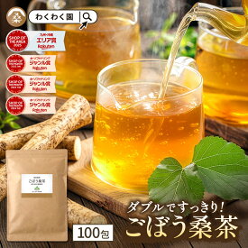 【クーポンで2,640円】( ごぼう 桑茶 100包 ) 国産 送料無料 わくわく園 ティーバッグ ゴボウ 茶 牛蒡 桑の葉 粉末 国産 鹿児島県産 食物繊維 ティーパック 粉末 イヌリン 無添加 無着色 お試し 健康茶 メガ盛り大容量