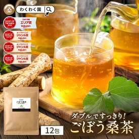 ( ごぼう 桑茶 12包 ) 国産 送料無料 わくわく園 ティーバッグ ゴボウ 茶 牛蒡 桑の葉 粉末 鹿児島県産 食物繊維 ティーパック 粉末 イヌリン 無添加 無着色 お試し 健康茶 メガ盛り大容量 ギフト プチギフト 1000円