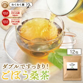 ( ごぼう 桑茶 12包 ) 国産 送料無料 わくわく園 ティーバッグ ゴボウ 茶 牛蒡 桑の葉 粉末 鹿児島県産 食物繊維 ティーパック 粉末 イヌリン 無添加 無着色 お試し 健康茶 メガ盛り大容量 ギフト プチギフト