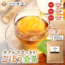 ( ごぼう桑茶 100包 ) 国産 送料無料 ティーバッグ ゴボウ 茶 牛蒡 粉末 鹿児島県産 食物繊維 ティーパック 粉末 イヌリン 無添加 無着色 お試し 健康茶 メガ盛り大容量 ギフト プチギフト