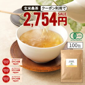 【クーポンで2,754円】( 有機 玄米 桑茶 100包) 高品質 国産 桑 玄米茶 玄米 ティーバッグ ティーパック 桑の葉 有機JAS オーガニック 九州産 お茶 ノンカフェイン くわ 茶 健康 妊婦 美容 温活 ギフト 高級 最上級 ハイグレード