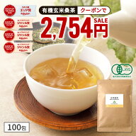 【クーポンで2,754円 10月3日9時59分まで 】( 有機 玄米 桑茶 100包) 高品質 国産 桑 玄米茶 玄米 ティー…
