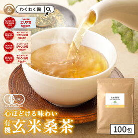 ( 有機 玄米 桑茶 100包) 国産 有機JAS 玄米茶 桑の葉茶 玄米 ティーバッグ ティーパック 桑の葉 オーガニック 九州産 お茶 ノンカフェイン くわ 茶 健康 妊婦 美容 温活 ギフト 高級 最上級 ハイグレード