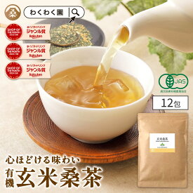 ( 有機 玄米 桑茶 12包) 高品質 国産 桑 玄米茶 玄米 ティーバッグ ティーパック 桑の葉 有機JAS オーガニック 九州産 お茶 ノンカフェイン くわ 茶 健康 妊婦 美容 温活 ギフト 高級 最上級 ハイグレード