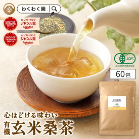 ( 有機 玄米 桑茶 60包) 高品質 国産 桑 玄米茶 玄米 ティーバッグ ティーパック 桑の葉 有機JAS オーガニック 九州産 ダイエット お茶 ノンカフェイン くわ 茶 健康 糖質 糖化 制限 対策 妊婦 美容 温活 ギフト 高級 最上級 ハイグレード