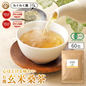 ( 有機 玄米 桑茶 60包) 高品質 国産 桑 玄米茶 玄米 ティーバッグ ティーパック 桑の葉 有機JAS オーガニック 九州産 お茶 ノンカフェイン くわ 茶 健康 妊婦 美容 温活 ギフト 高級 最上級 ハイグレード