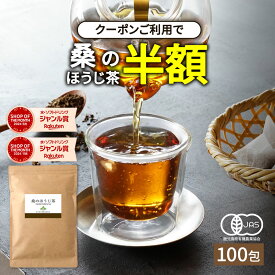 【クーポンで半額】( 有機 桑の ほうじ茶 100包) わくわく園 桑茶 桑の葉茶 有機JAS ティーパック 桑の葉 オーガニック 焙じ茶 お茶 ノンカフェイン くわ 茶 健康 健康 妊婦 美容 国産
