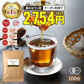 【総合1位★クーポンで2,754円】( ほうじ茶 100包 有機 桑の葉 使用 ) 有機JAS 桑茶 桑の葉茶 桑の葉 ティーパック ティーバッグ 送料無料 わくわく園 オーガニック 焙じ茶 お茶 ノンカフェイン くわ 茶 健康 妊婦 美容 国産