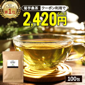 【総合1位★クーポンで2,420円】 ( 菊芋 桑茶 100包 ) 送料無料 菊芋茶 桑の葉茶 国産 ティーバッグ 桑の葉 イヌリン きくいも 茶 美味しい ダイエット 糖質 オフ 制限 ティーパック 九州産 健康茶 食物繊維 ノンカフェイン 痩活 血糖値 血圧 わくわく園 父の日 ギフト