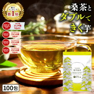 【総合1位★】( 菊芋 桑茶 100包 ) 送料無料 菊芋茶 桑の葉茶 国産 ティーバッグ 桑の葉 イヌリン きくい…