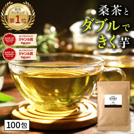 【総合1位★】( 菊芋 桑茶 100包 ) 送料無料 菊芋茶 桑の葉茶 国産 ティーバッグ 桑の葉 イヌリン きくいも 茶 美味しい オフ 制限 ティーパック 九州産 健康茶 食物繊維 ノンカフェイン 痩活 わくわく園