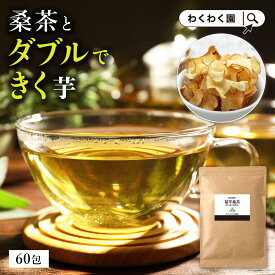 【クーポンで1,980円】( 菊芋 桑茶 60包 ) 送料無料 おいしい 国産 桑の葉茶 ティーバッグ ティーパック 九州産 菊芋茶 桑の葉 茶 健康茶 食物繊維 イヌリン キクイモ ノンカフェイン ダイエット 痩活 糖質 制限 血糖値 血圧 わくわく園 腸活