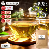 【クーポンで2,088円 6月18日AM9:59まで】( 菊芋 桑茶 60包 ) 送料無料 わくわく園 おいしい 国産 桑の葉…