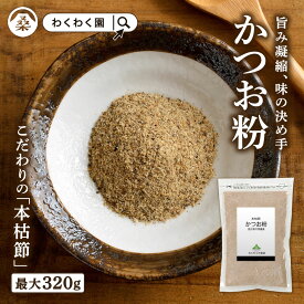 無添加 ( かつお 粉 選べる内容量 ) 鰹節 本枯節 パック かつお節 鹿児島県産 かつお だし 粉末 出汁 鰹節粉 魚粉 パウダー カツオ ふりかけ おだし 離乳食 フード ダシ 出汁パック だしパック 送料無料 だし粉 かつお粉