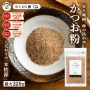 ( かつお 粉 選べる内容量 ) 鰹節 本枯節 パック かつお節 鹿児島県産 かつお だし 粉末 出汁 鰹節粉 魚粉 パウダー …