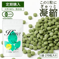 【定期購入 初回価格2,646円】( さつま桑粒 毎月270粒×1袋 ) 有機JAS認証 有機 有機栽培 桑の葉 桑 サプ…